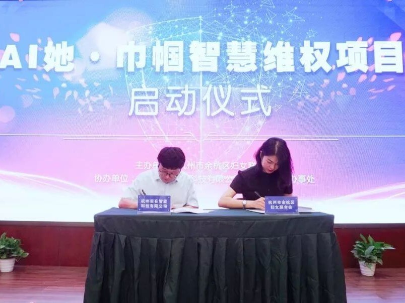 实在智能携手余杭区妇联开展“巾帼智慧维权合作”，智能+转型新落地